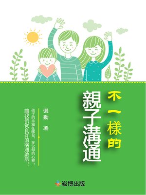 cover image of 不一樣的親子溝通